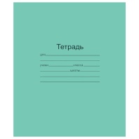 Тетрадь ЗЕЛЁНАЯ обложка 18 л., линия с полями, офсет, "Маяк", Т5018Т2 1Г