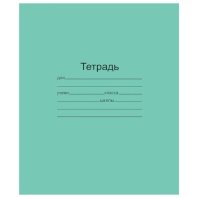 Тетрадь ЗЕЛЁНАЯ обложка 18 л., клетка с полями, офсет, "Маяк", Т5018Т2 5Г