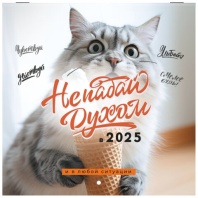 Календарь настенный перекидной на 2025 г., BRAUBERG, 12 листов, 22,5х22,5 см, МИНИ, "Не падай духом", 116178 Календарь настенный перекидной на 2025 г., BRAUBERG, 12 листов, 22,5х22,5 см, МИНИ, "Не падай духом", 116178