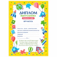 Диплом Выпускнику детского сада А4, мелованный картон, BRAUBERG, 117537 Диплом Выпускнику детского сада А4, мелованный картон, BRAUBERG, 117537
