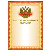 Грамота "Благодарственное письмо" А4, мелованный картон, конгрев, тиснение фольгой, желтая, BRAUBERG, 123060