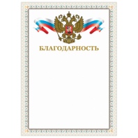 Грамота "Благодарность", А4, мелованный картон, конгрев, тиснение фольгой, бежевая рамка, BRAUBERG, 128346