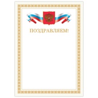 Грамота "Поздравляем", А4, мелованный картон, бронза, бежевая рамка, BRAUBERG, 128365 Грамота "Поздравляем", А4, мелованный картон, бронза, бежевая рамка, BRAUBERG, 128365