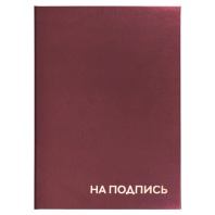 Папка адресная бумвинил "НА ПОДПИСЬ", А4, бордовая, индивидуальная упаковка, STAFF "Basic", 129577 Папка адресная бумвинил "НА ПОДПИСЬ", А4, бордовая, индивидуальная упаковка, STAFF "Basic", 129577