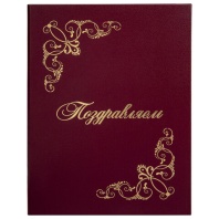 Папка адресная бумвинил "ПОЗДРАВЛЯЕМ!" с виньетками, А4, бордовая, индивидуальная упаковка, STAFF "Basic", 129632 Папка адресная бумвинил "ПОЗДРАВЛЯЕМ!" с виньетками, А4, бордовая, индивидуальная упаковка, STAFF "Basic", 129632
