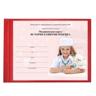 Медицинская карта "История развития ребенка", ф. №112, 96 л., бумвинил, А5 (205х150 мм), красный, STAFF, 130174 Медицинская карта "История развития ребенка", ф. №112, 96 л., бумвинил, А5 (205х150 мм), красный, STAFF, 130174