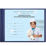Медицинская карта "История развития ребенка", форма №112, 96 л., бумвинил, А5 (205х150 мм), синий, STAFF, 130175 Медицинская карта "История развития ребенка", форма №112, 96 л., бумвинил, А5 (205х150 мм), синий, STAFF, 130175