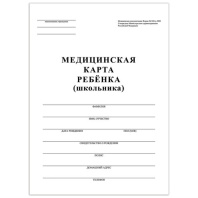 Медицинская карта ребёнка, форма №026/у-2000, 16 л., картон, А4 (200x280 мм), белая, STAFF, 130210 Медицинская карта ребёнка, форма №026/у-2000, 16 л., картон, А4 (200x280 мм), белая, STAFF, 130210