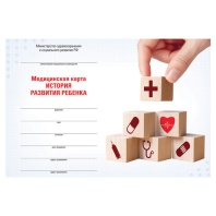 Медицинская карта "История развития ребенка", форма №112, 96 л., картон, А5 (205х150 мм), для мальчика, 130229 Медицинская карта "История развития ребенка", форма №112, 96 л., картон, А5 (205х150 мм), для мальчика, 130229