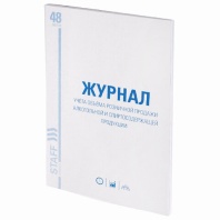 Журнал учёта объёма продажи алкогольной продукции, 48 л., А4 200х290 мм, картон, офсет, STAFF, 130250 Журнал учёта объёма продажи алкогольной продукции, 48 л., А4 200х290 мм, картон, офсет, STAFF, 130250