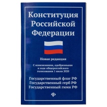 Конституция Российской Федерации. Государственный флаг, герб, гимн Российской Федерации