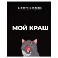 Дневник универсальн. обл. 7БЦ "Мой краш" софт-тач, 48 л.