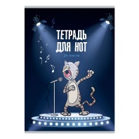 Тетрадь для нот А4 24л., вспом.линии нотного стана, вертик., скоба "Певчий Кот" ВД-лак