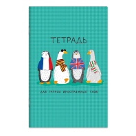 Тетрадь д/записи иностр. слов А6  32л, скоба "Арт-братва" глянц.лам.