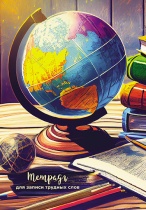 Тетрадь д/записи трудных слов А5  64л, скоба "Глобус", высечка русского алфавита