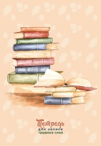 Тетрадь д/записи трудных слов А5  64л, скоба "Стопка книг", высечка русского алфавита