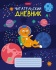 Читательский дневник А5 24л., скоба "Космическое приключение"