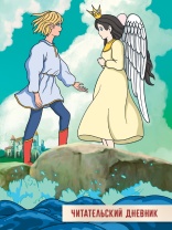 Читательский дневник А5 24л., скоба "Сказка о царе Салтане"