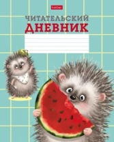 Читательский дневник А5 24л., скоба "Хорошо быть ёжиком"