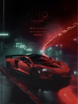 Ежедневник недат. А5  80л., 7БЦ "Красный спорткар" холодн. фольга