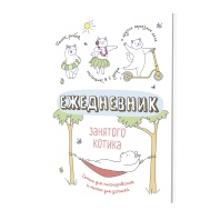 Ежедневник А5 7БЦ  72л "Ежедневник занятого котика. Белый" ляссе