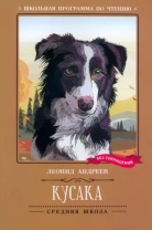 Книжка "Школьная программа по чтению. Л.Андреев. Кусака: рассказы" А5 140стр