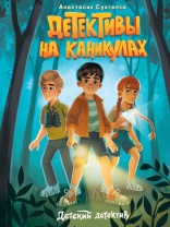 Книжка "Детский детектив. Детективы на каникулах" А5 128стр.