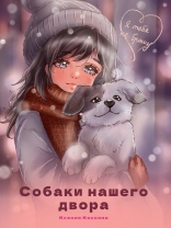 Книжка "Я тебя не брошу. Собаки нашего двора" А5 96стр.