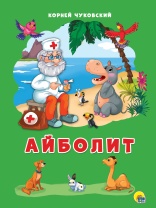 Книжка "4 разворота. Айболит" А5, 8стр.