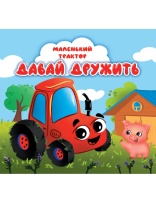 Книжка "На картоне ЦК. Маленький трактор. Давай дружить" 145*145мм 10стр.