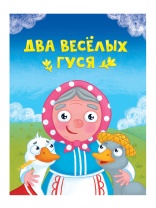 Книжка "ЦК мини. Два веселых гуся" А6 10стр.