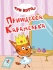 Книжка "ЦК мини. Три кота. Принцесса Карамелька" А6 10стр.