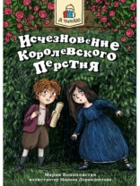 Книжка "Я читаю. Исчезновение королевского перстня" А5 144стр.