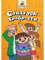 Книжка "Я читаю. Сундучок храбрости" А5 96стр.