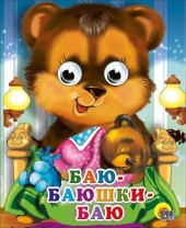 Книжка 120*150мм 10стр. с глазками "Баю-баюшки-баю" картон