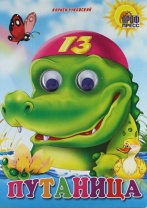 Книжка 160*220мм 10стр. с глазками "Путаница" картон