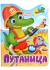 Книжка 210*275мм 10стр. с глазками 22мм "К.Чуковский. Путаница" картон, вырубка