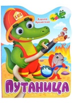 Книжка 210*275мм 10стр. с глазками 22мм "К.Чуковский. Путаница" картон, вырубка