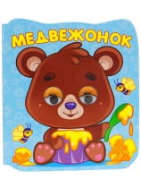 Книжка А6 10стр. с глазками "Глазки-микро. Медвежонок" картон