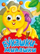 Книжка А6 10стр. с глазками "Глазки-мини. Букашки-милашки" картон (цыпленок)