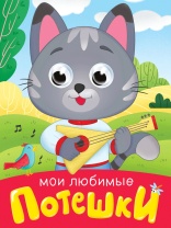 Книжка А6 10стр. с глазками "Глазки-мини. Мои любимые потешки" картон