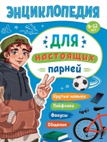 Энциклопедия "Энциклопедия для подростков. Для настоящих парней" А5 128стр.