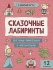 Книга "В добрый путь! Сказочные лабиринты" А4 12стр.