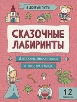 Книга "В добрый путь! Сказочные лабиринты" А4 12стр.
