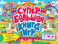 Книга "Супербольшая книга игр. Лабиринты, ребусы и головоломки" 350*280мм 36стр.