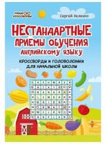 Книга "Умные кроссворды. Нестанд.приемы обучения англ.яз.:кр-ды и голов-ки д/нач.шк." А5 48стр.