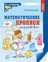 Математические прописи 216*167мм 32стр. 4-5 лет 2023 год ФГОС ДО Колесникова Е.В.