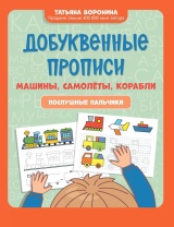 Прописи "Игрошкола. Добуквенные прописи: машины, самолеты, корабли: послушные пальчики" А4, 16стр.