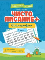 Прописи "Красивый почерк. Чистописание + орфография: 3 класс" А4, 30стр.