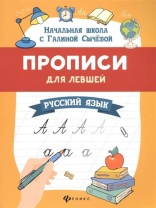 Прописи "Начальная школа с Галиной Сычевой. Прописи для левшей: русский язык" А4 48стр. Прописи "Начальная школа с Галиной Сычевой. Прописи для левшей: русский язык" А4 48стр.